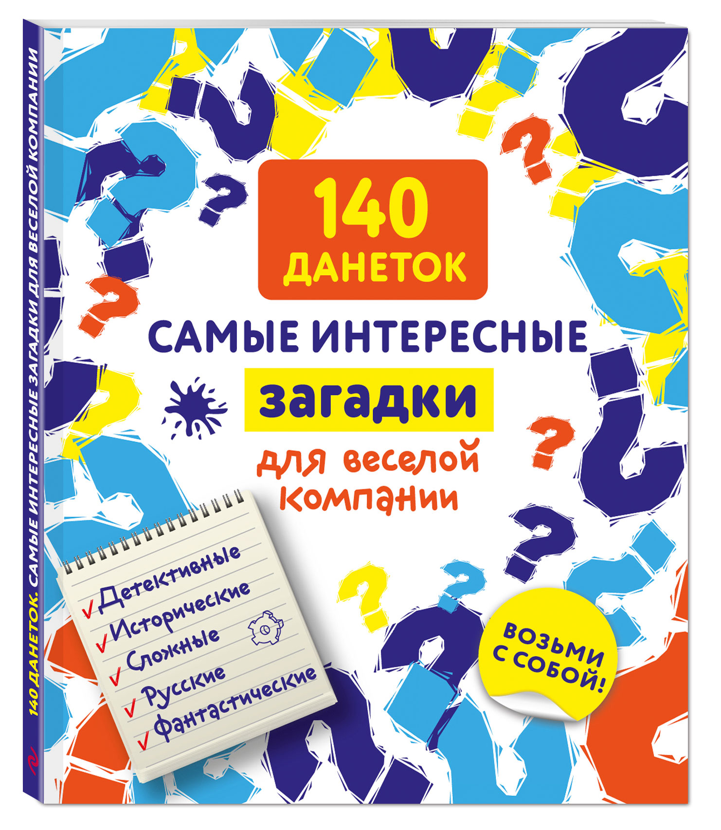 

Книга 140 данеток. Самые интересные загадки для веселой компании