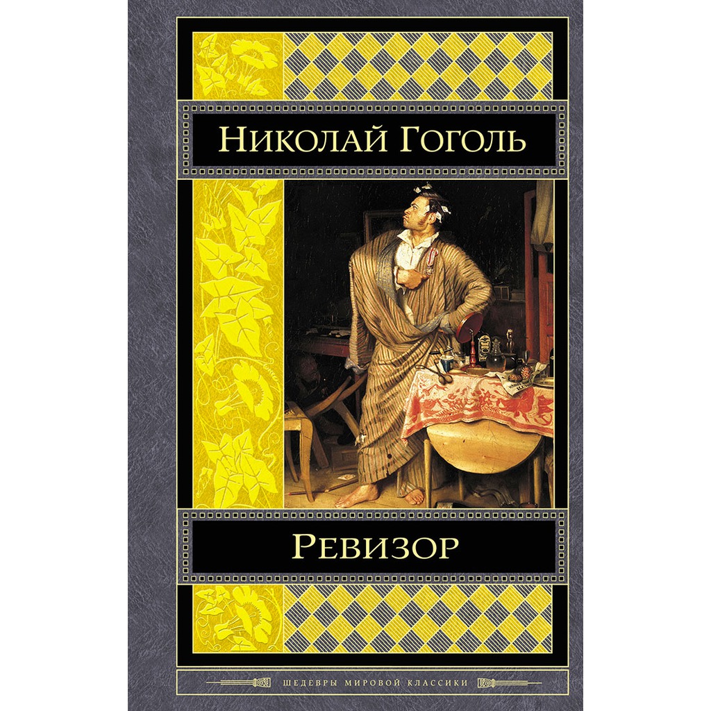 Ревизор книга. Николай Гоголь 