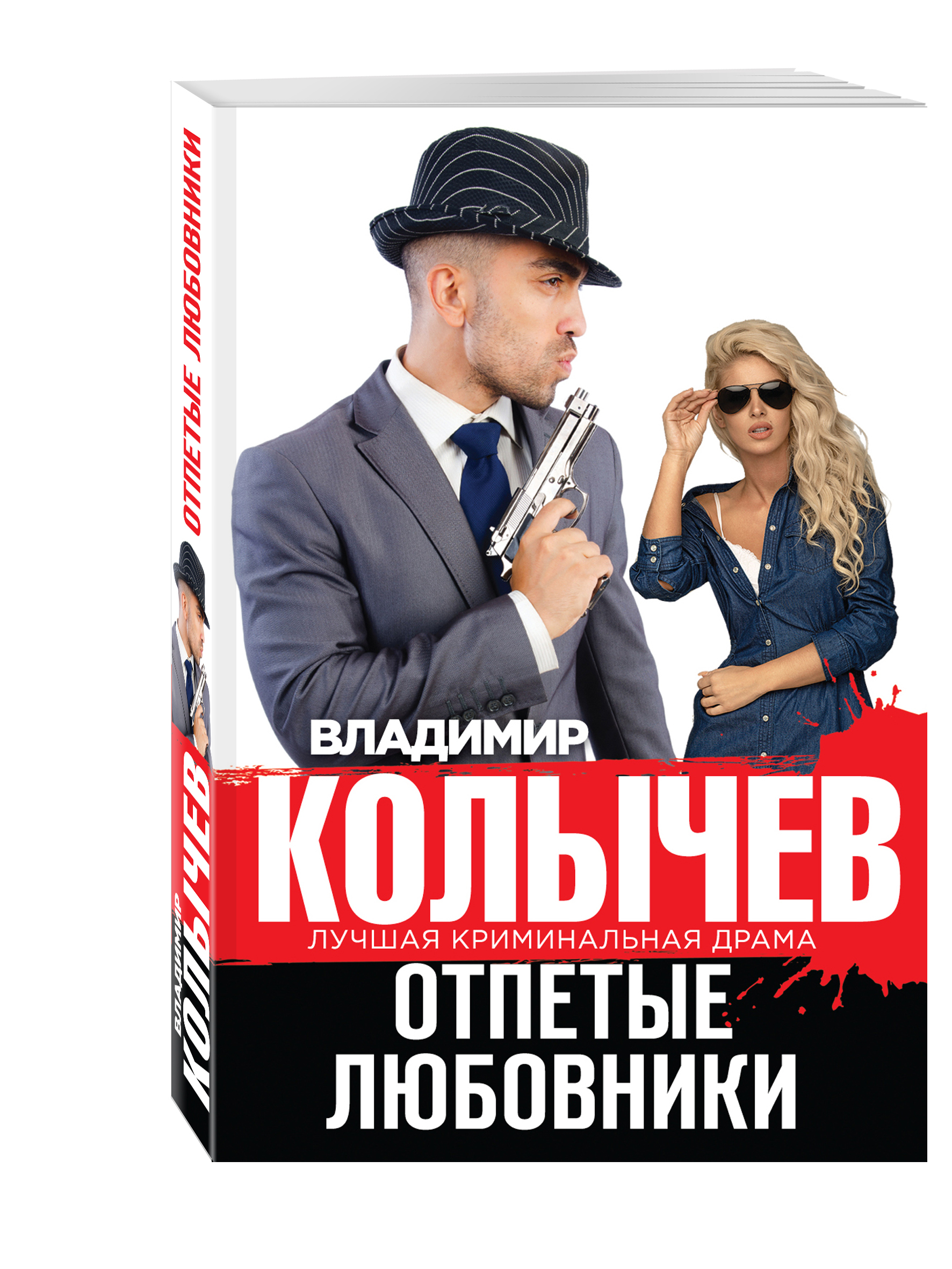 Криминальные книги. Колычев Владимир Григорьевич. Колычев в. 