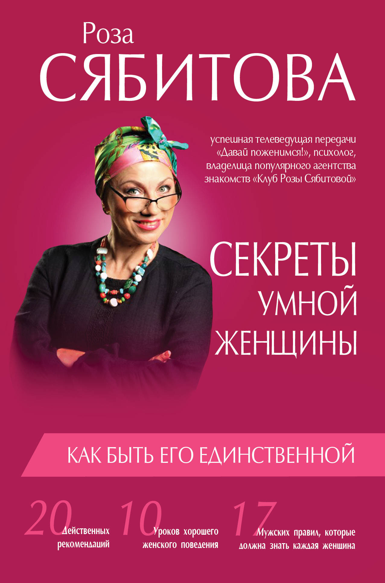 

Книга Секреты Умной Женщины: как Быть Его Единственной