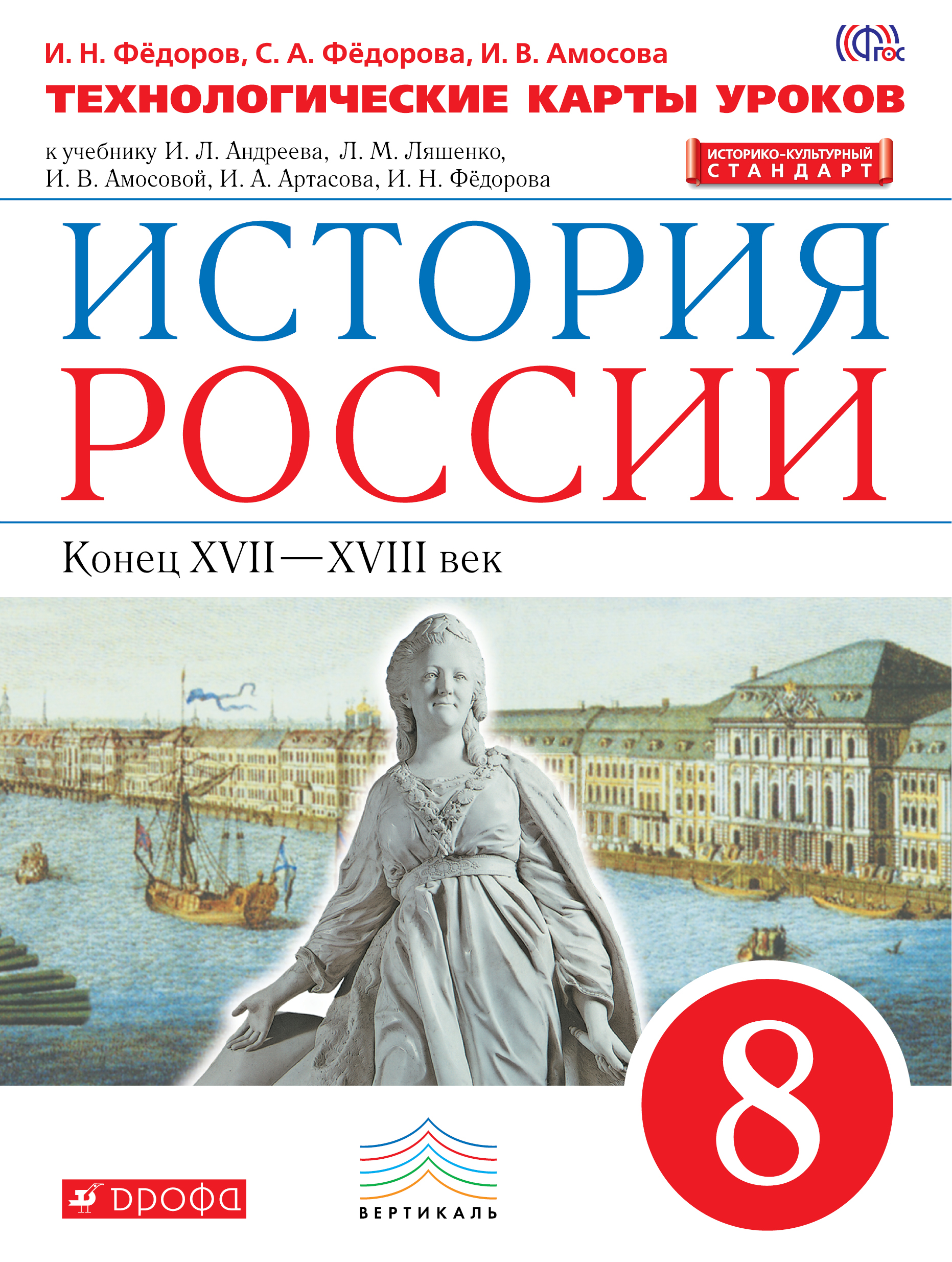 

История России, 8 класс технологические карты Уроков