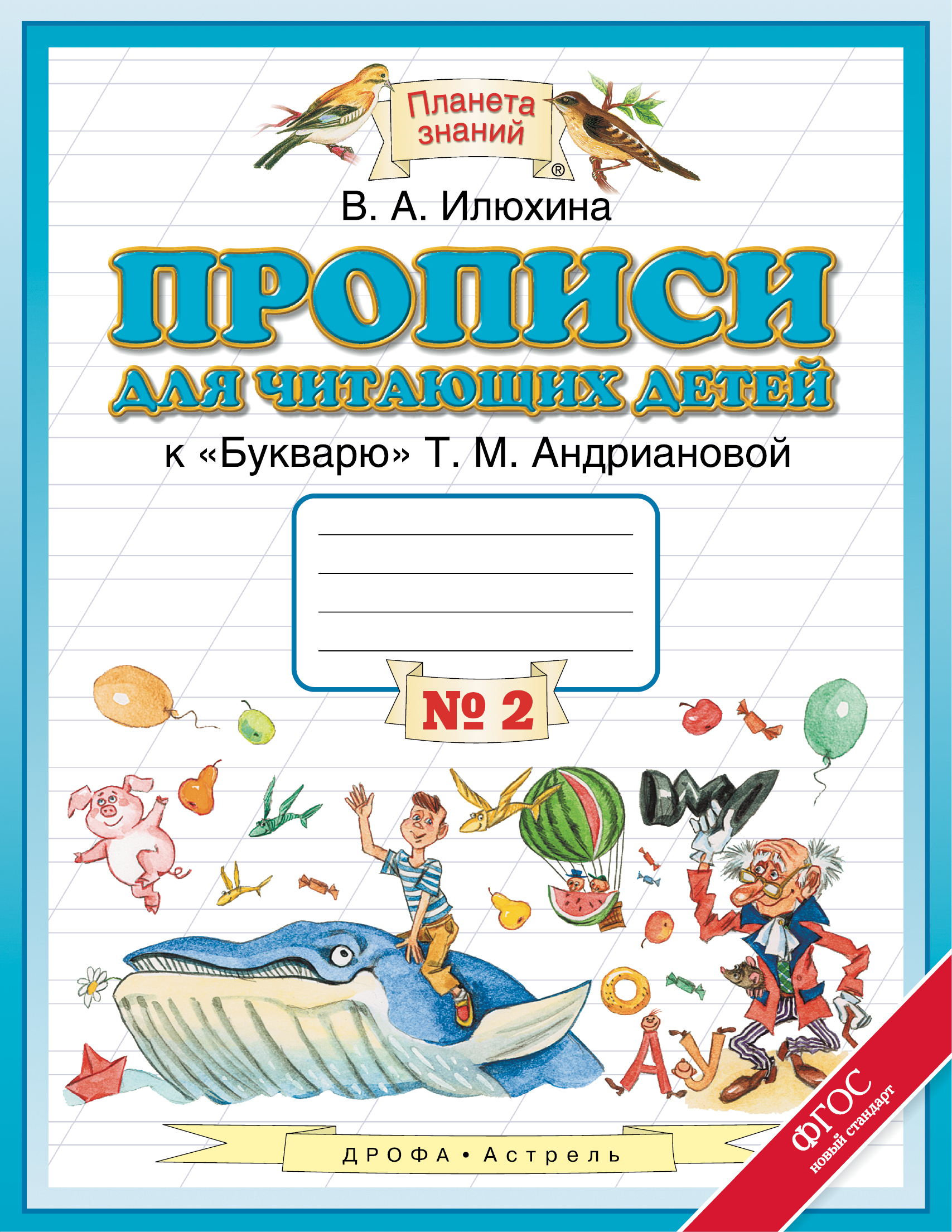 

Прописи для Читающих Детей, 1 класс тетрадь № 2