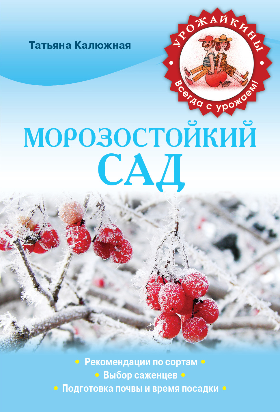 

Книга Морозостойкий Сад