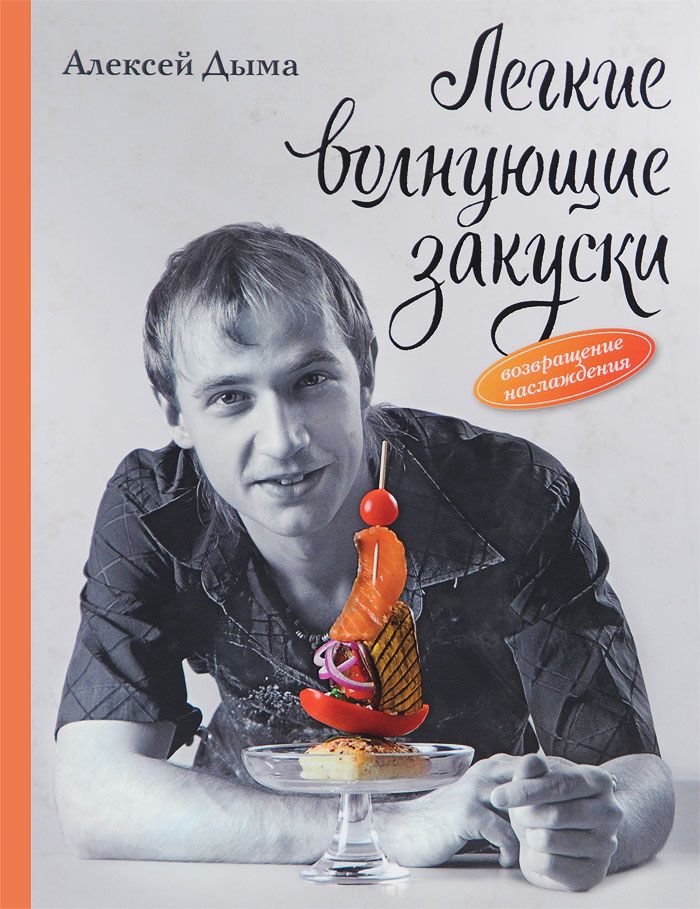 

Книга Легкие Волнующие Закуски: Возвращение наслаждения
