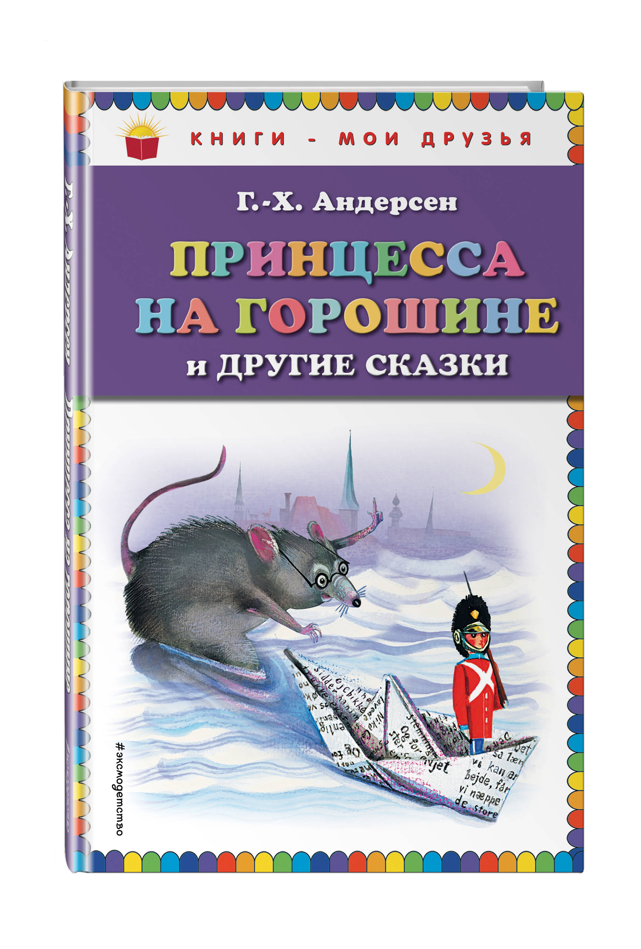 

Принцесса на Горошине и Другие Сказки