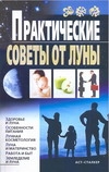 фото Книга практические советы от луны аст