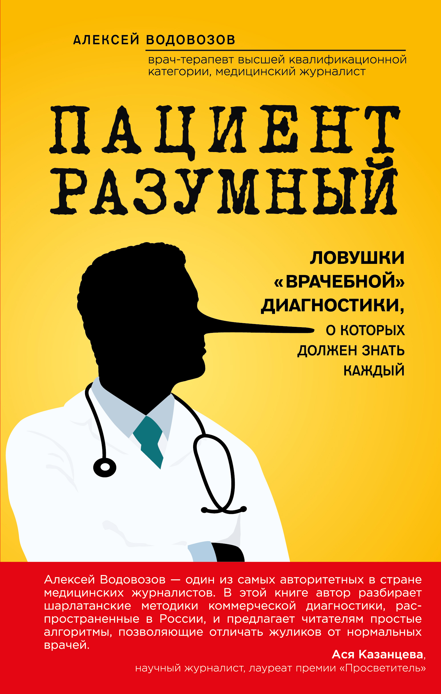 

Книга Пациент Разумный, ловушки Врачебной Диагностики, о которых Должен Знать каждый