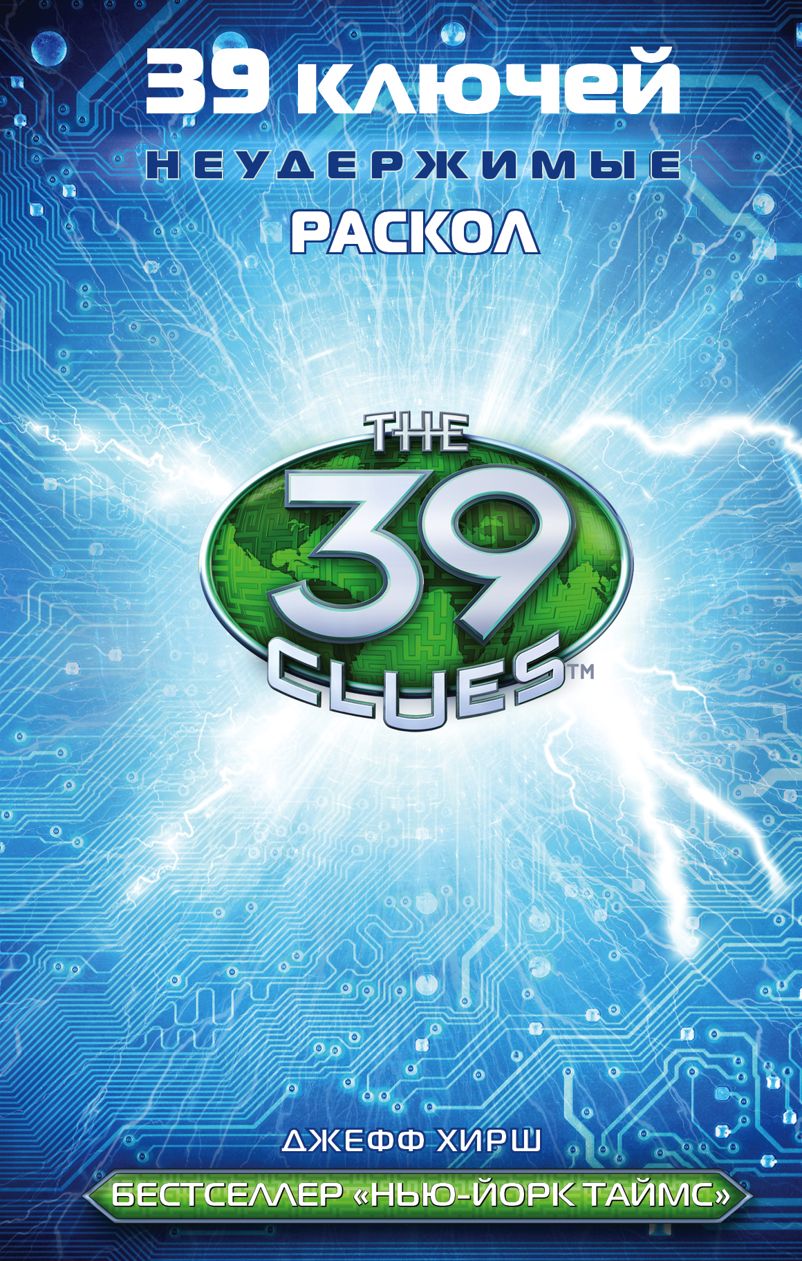 

Книга 39 ключей. Раскол