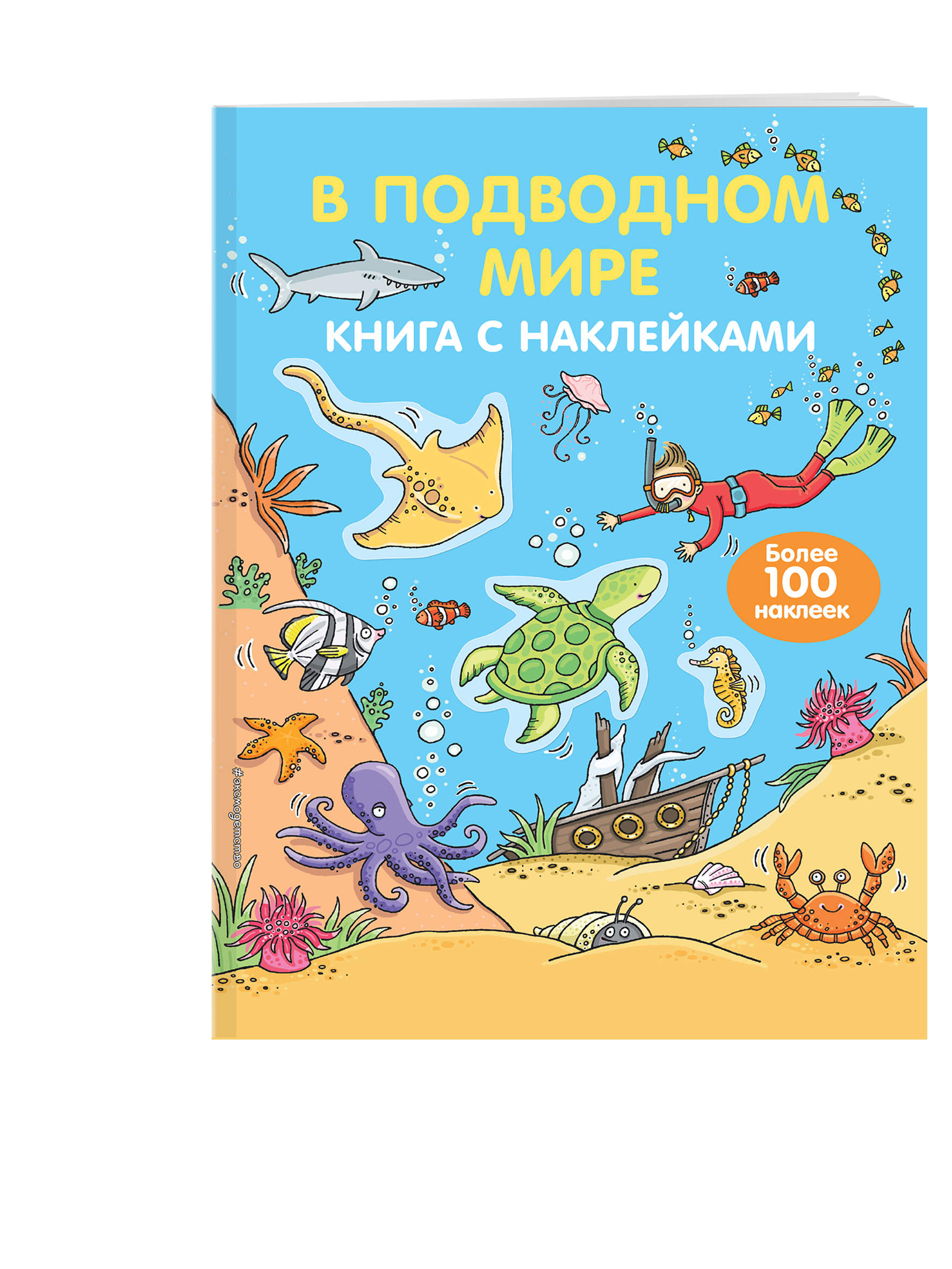 

4+ В подводном Мире (С наклейками)
