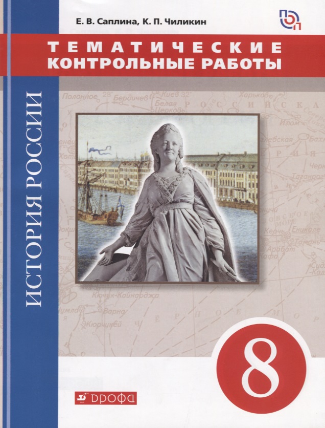 

Тематические контрольные Работы. История Росси и 8 класс