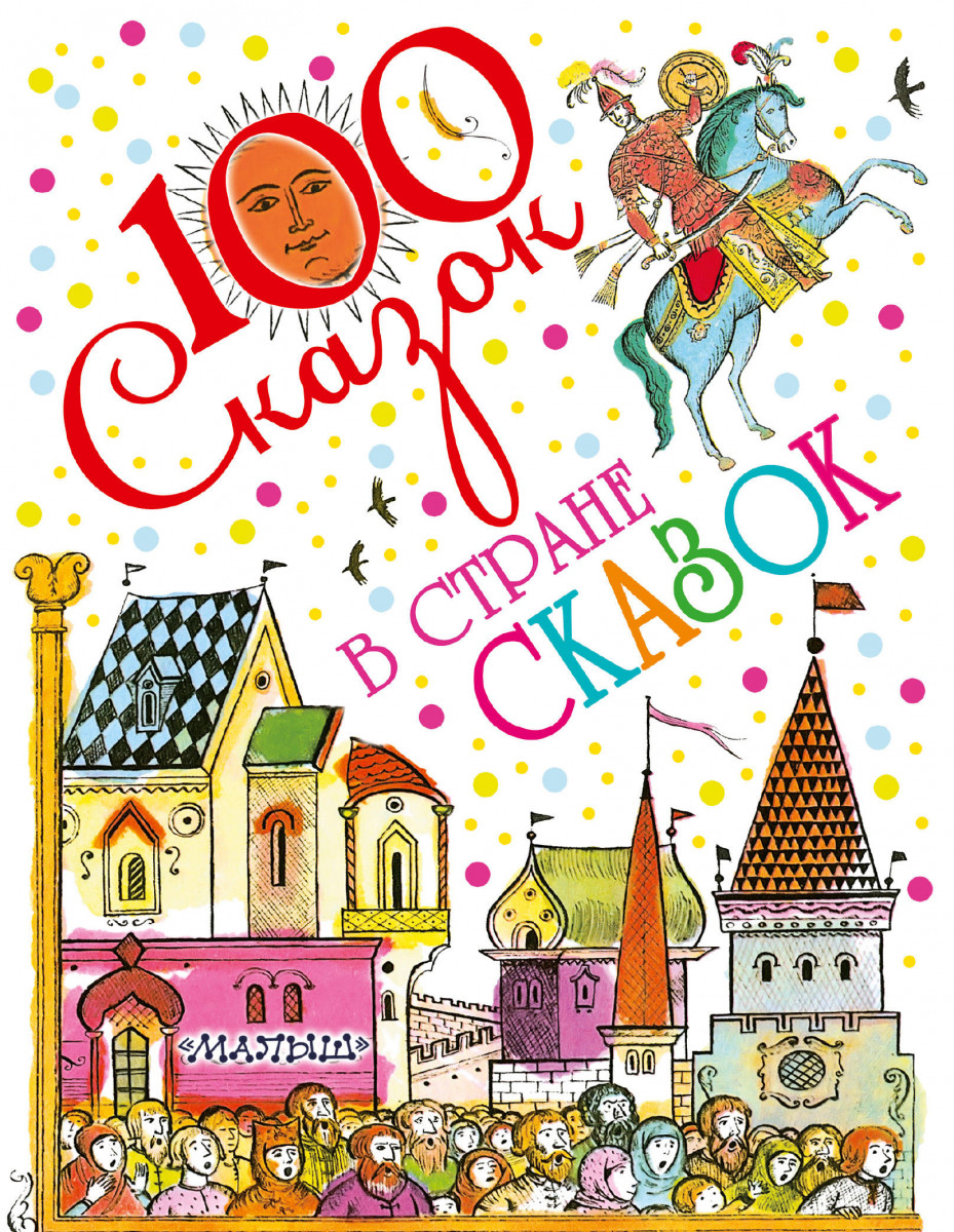 

Книга добрые сказки
