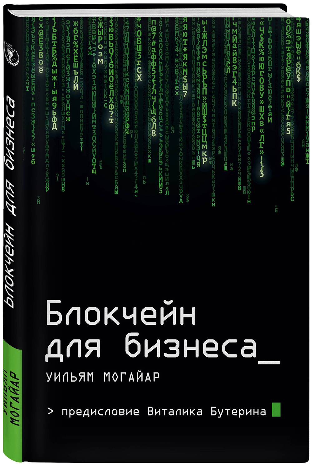 

Книга Книга Эксмо Могайар Уильям Блокчейн для Бизнеса