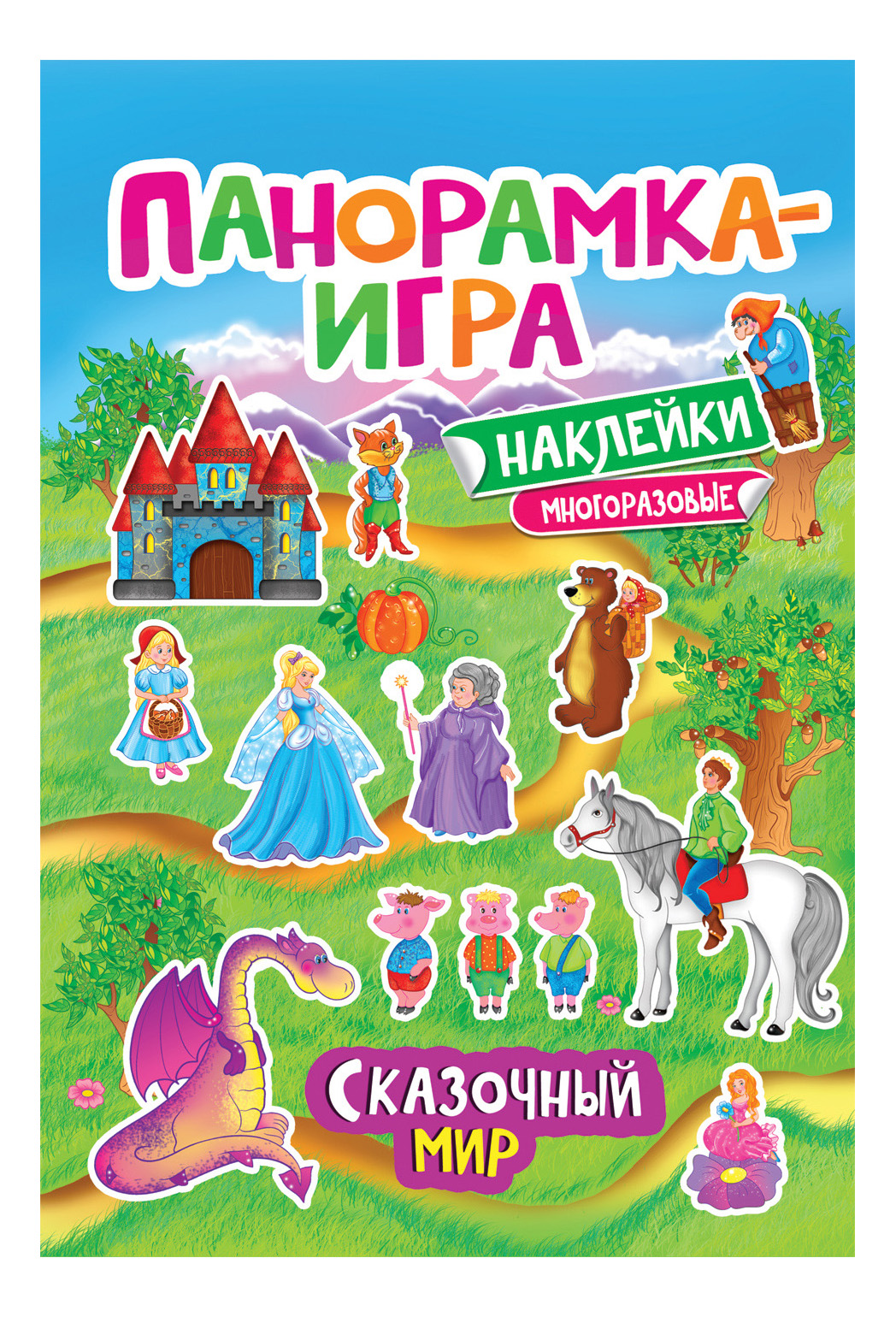

Панорамка-Игра. Сказочный Мир 32871, Панорамка-игра. Сказочный мир