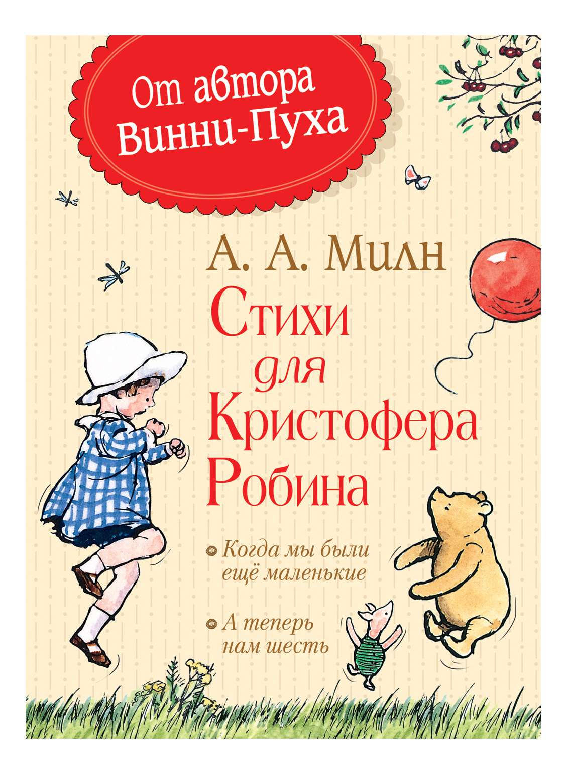 

Стихи для кристофера Робина. Алан Милн, Стихи для Кристофера Робина