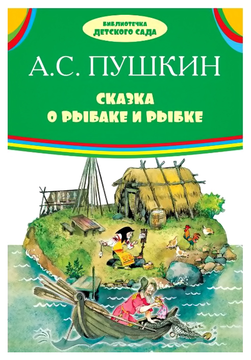 

Сказка о Рыбаке и Рыбке