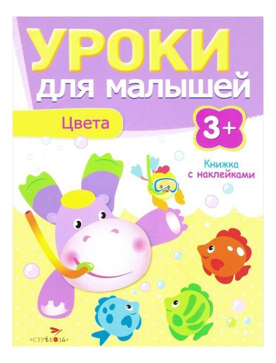 

Уроки для Малышей 3+, Цвета, Уроки для малышей. Цвета