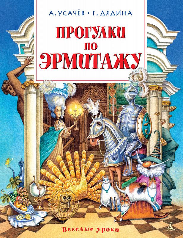 

Прогулки по Эрмитажу