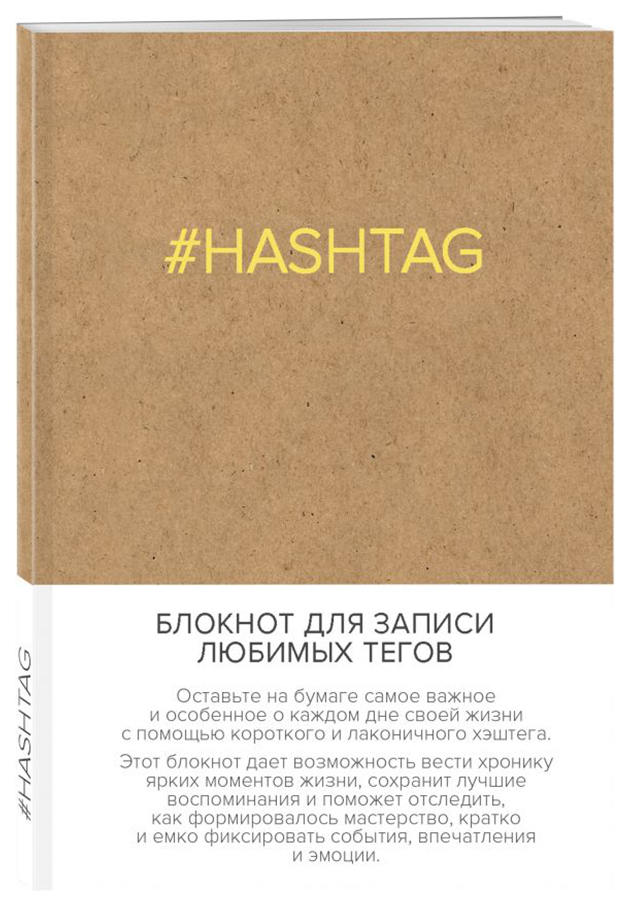 

Блокнот для записи любимых тегов #HASHTAG Эксмо 978-5-04-088669-2