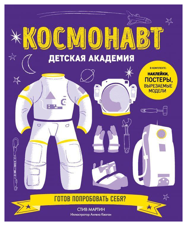 

Книга Космонавт. Детская Академия