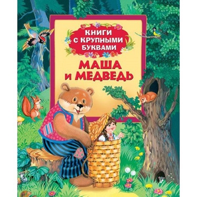 фото Книги с крупными буквами росмэн булатов м., капица о. маша и медведь