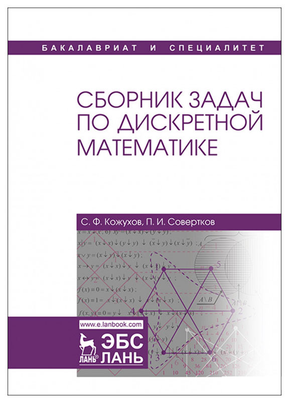 

Сборник Задач по Дискретной Математике: Учебное пособие