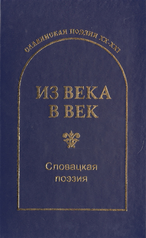 

Книга Из Века В Век. Словацкая поэзия