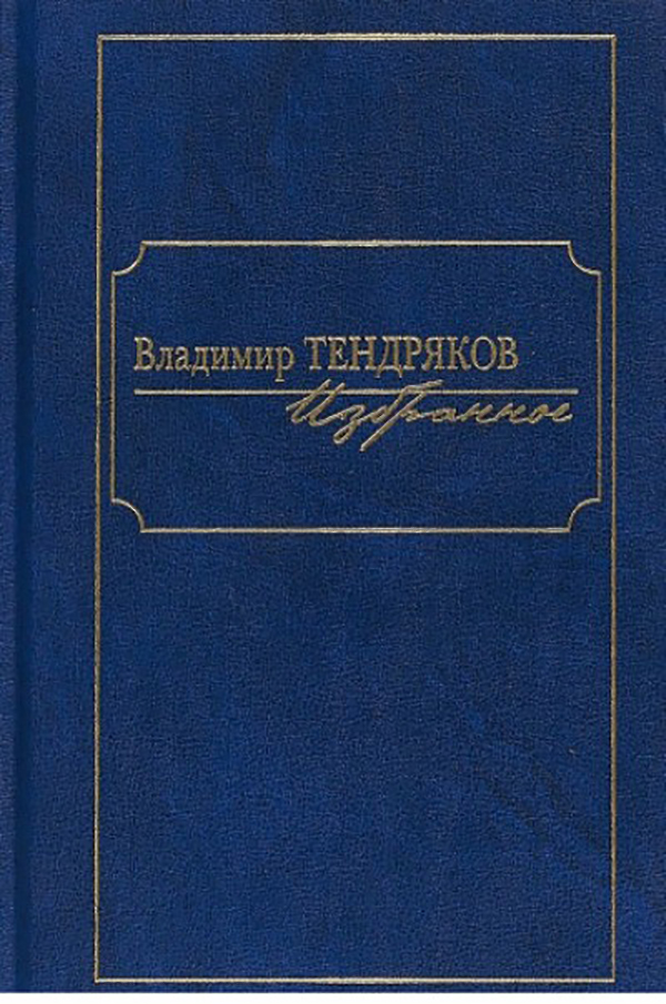 фото Книга владимир тендряков. избранное клуб 36.6