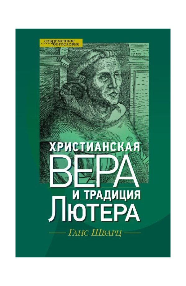 

Христианская Вера и традиция лютера