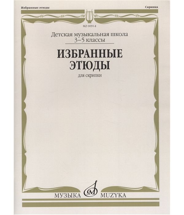 

Избранные этюды: Для скрипки: 3-5 классы ДМШ
