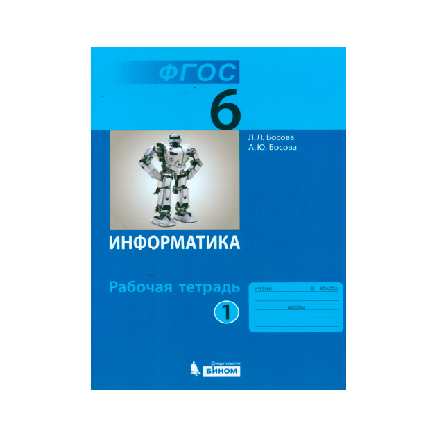 

Босова, Информатика 6 кл, Р т В 2-Х Ч.Ч, 1 (Фгос)