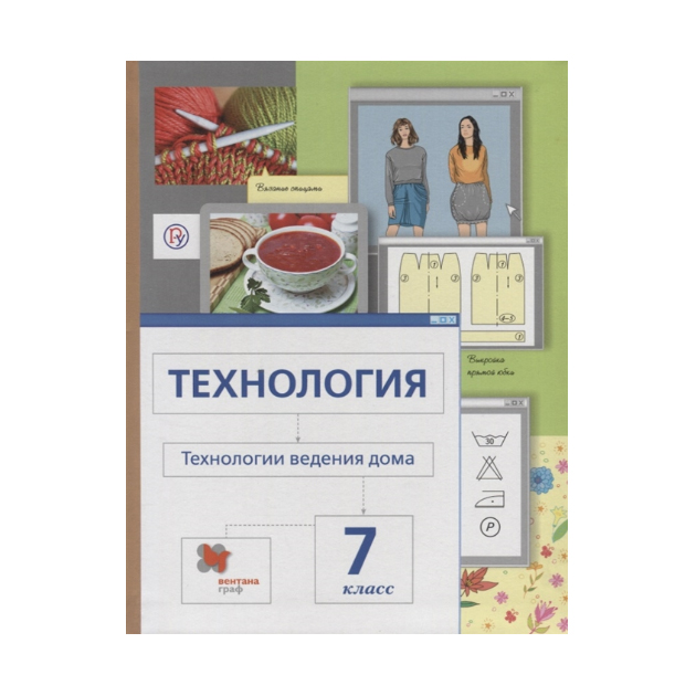 Учебник технологии девочки. Технология технологии ведения дома 7 класс. Сасова Павлова Гуревич технология 7 класс. Технология индустриальные технологии 7 класс Сасова Павлова. Учебник технология ведения дома 7 класс.