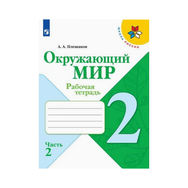 

Плешаков, Окружающий Мир, Рабочая тетрадь, 2 класс В 2-Х Ч.Ч, 2 Шкр
