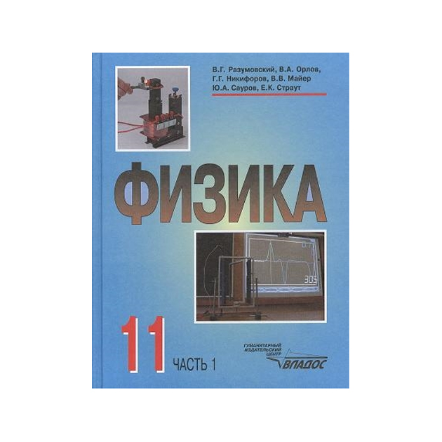 Физика 11 класс. Учебник по физике 11 класс. Учебник по физике 11 класс красный.