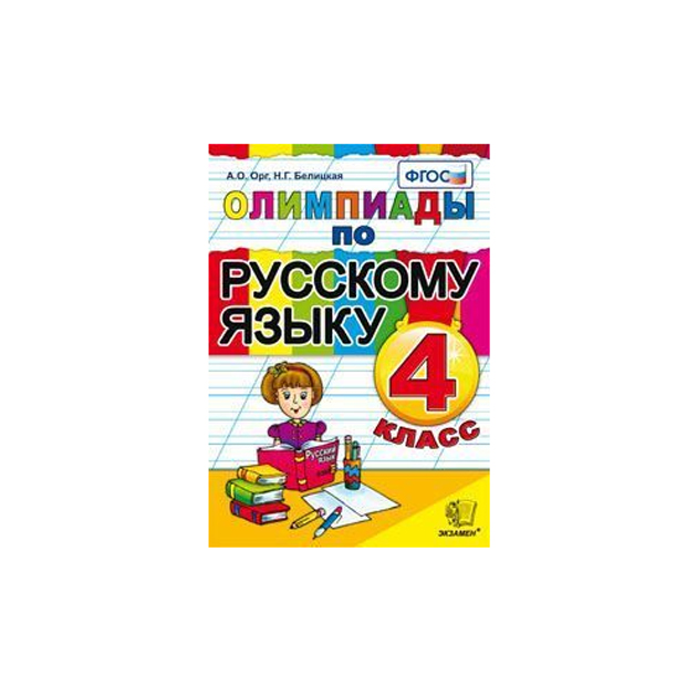 

Олимпиады, Русский Язык, 4 кл, Орг, Фгос
