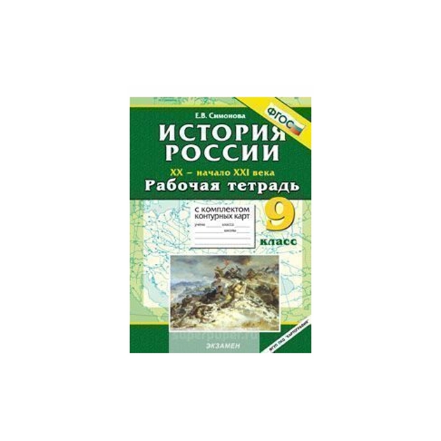 

Умк История России Xx-Начало Xxi Века, Р т + комплект к к, 9 кл, Симонова (Фгос)
