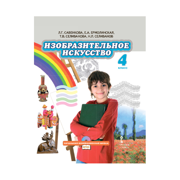 

Учебник Савенкова. Изобразительное Искусство. 4 класс (+Cd) ФГОС