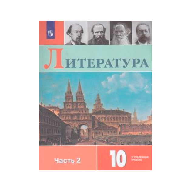 

Коровин. литература. 10 класс В Двух Частях. Ч.2. Учебное пособие