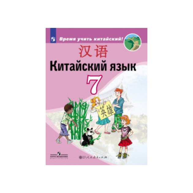 Китайский язык 2. «Китайский язык. Второй иностранный язык. 7 Класс» м. б. Рукодельникова. Китайский язык 7 класс Сизова. Учебник по китайскому языку 7 класс Сизова. А А Сизова китайский язык 7.