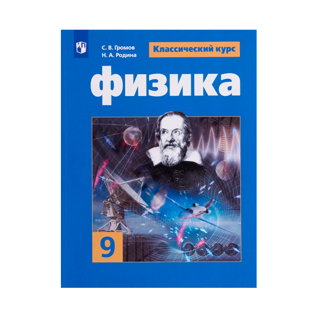 

Громов. Физика. 9 кл Учебное пособие