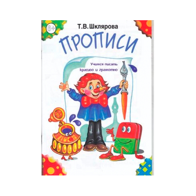 

Шклярова. пропис и Черно-Белые.