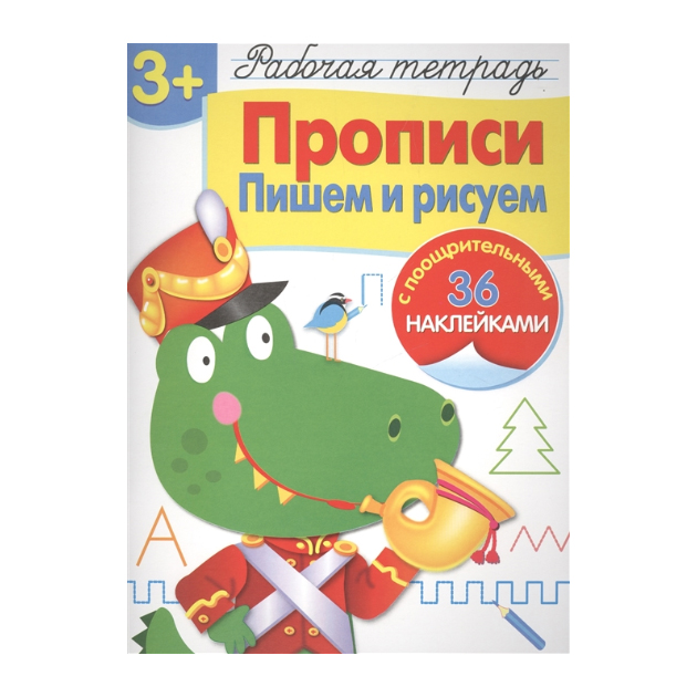 Р т С наклейкам и пропис и пишем и Рисуем. (+36 поощрительных наклеек). 3+.