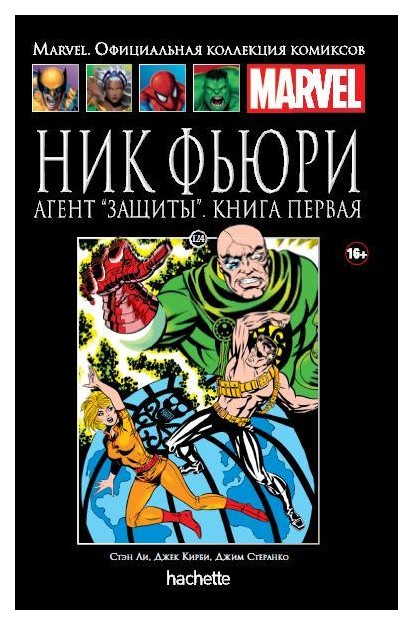 

Комикс Ашет #124 Ник Фьюри. Агент «Защиты». Книга 1