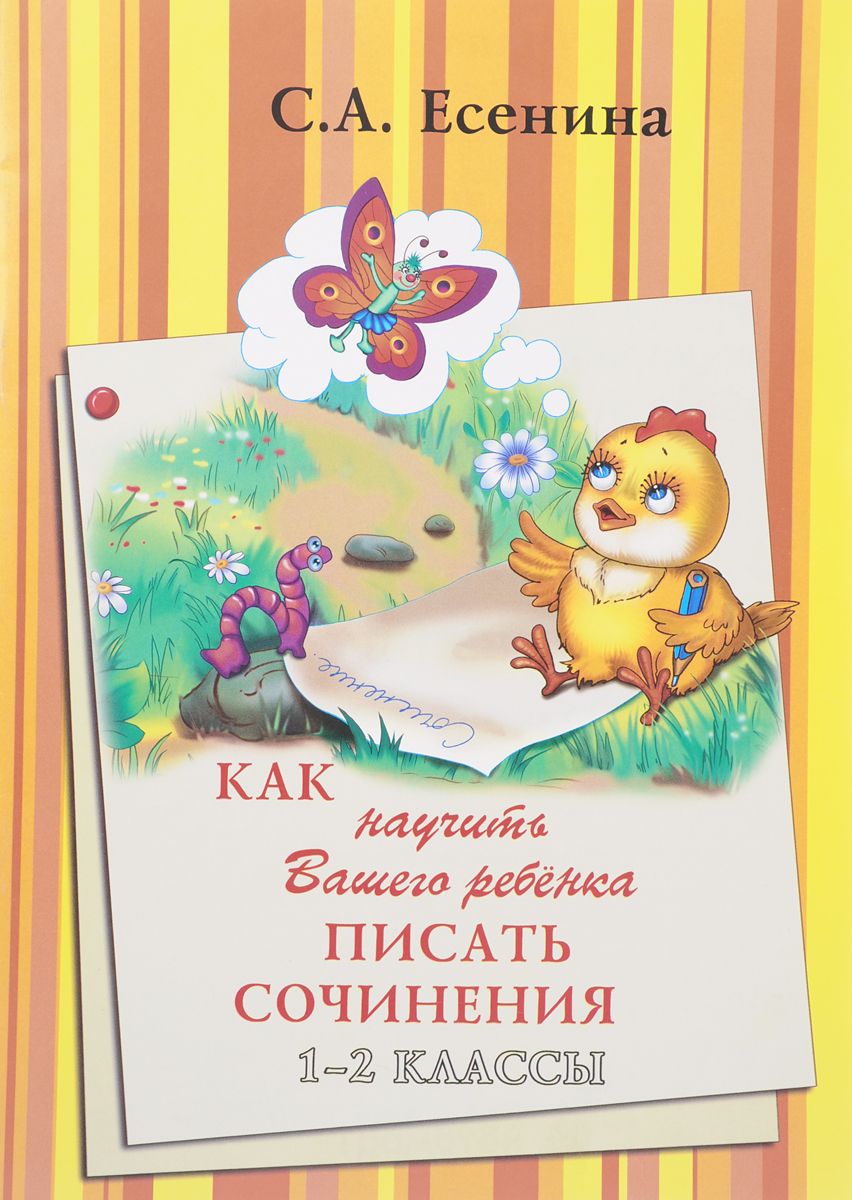 

Есенина. как научить писать Сочинения 1-2 кл.