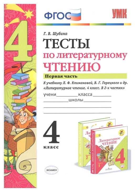 

Шубина. Умкн. тесты по литературному Чтению 4Кл. Ч.1. климанова, Горецкий