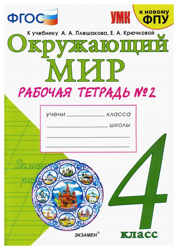 

Соколова. Умкн. Рабочая тетрадь. Окружающий Мир 4Кл. №2 плешаков (К Новому Фпу)