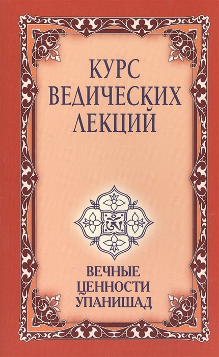 фото Книга курс ведических лекций, вечные ценности упанишад амрита