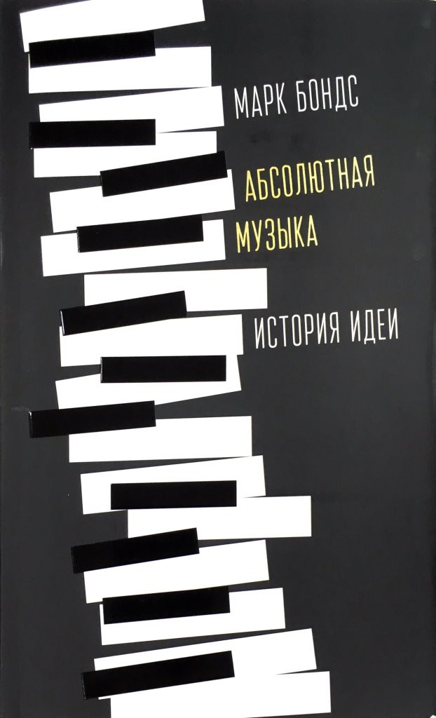 фото Книга абсолютная музыка: история идеи дело