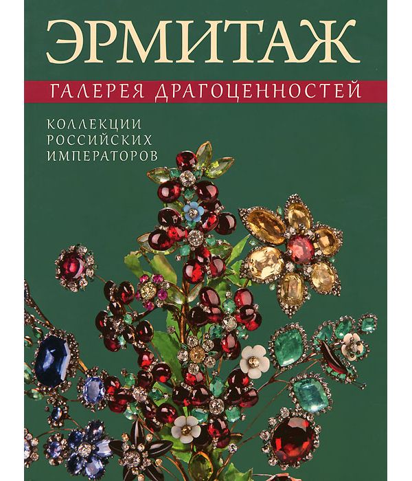 

Книга Эрмитаж. Галерея драгоценностей. Коллекции российских императоров