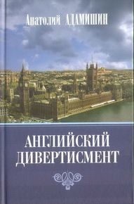 фото Книга английский дивертисмент художественная литература