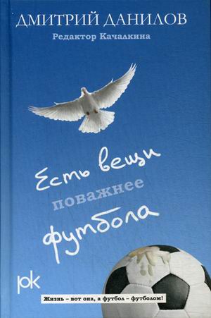 

Книга Есть Вещи поважнее Футбола
